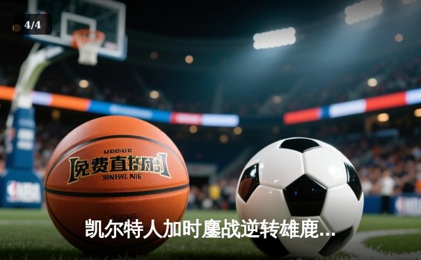 凯尔特人加时鏖战逆转雄鹿 塔图姆36分率队夺赛点 - 4