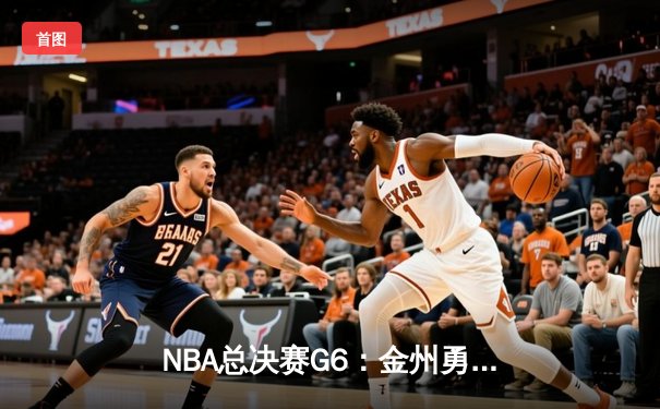 NBA总决赛G6：金州勇士力克波士顿凯尔特人，库里43分带队重回巅峰