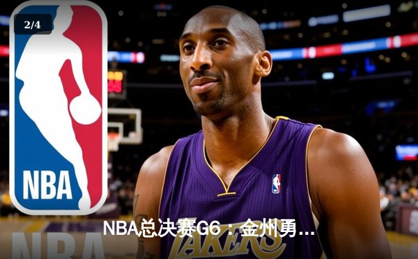 NBA总决赛G6：金州勇士力克波士顿凯尔特人，库里43分带队重回巅峰 - 2
