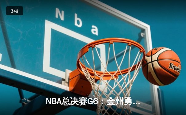 NBA总决赛G6：金州勇士力克波士顿凯尔特人，库里43分带队重回巅峰 - 3