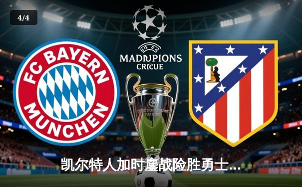 凯尔特人加时鏖战险胜勇士 塔图姆44分创赛季新高 - 4