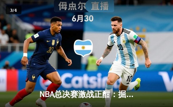 NBA总决赛激战正酣：掘金主场加时险胜热火，约基奇40+三双创历史 - 3