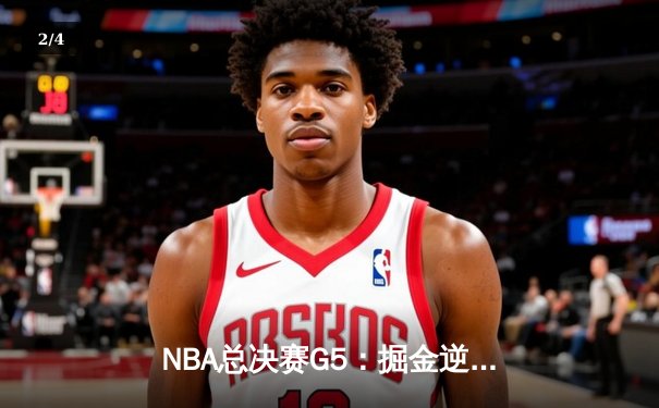 NBA总决赛G5：掘金逆转夺冠，约基奇三双创历史 - 2