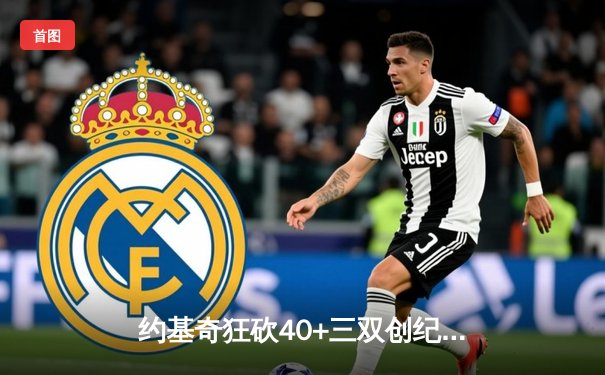 约基奇狂砍40+三双创纪录，掘金加时险胜凯尔特人锁定季后赛席位