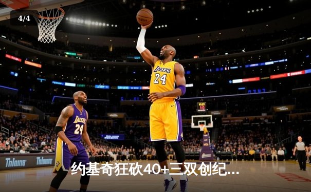 约基奇狂砍40+三双创纪录，掘金加时险胜凯尔特人锁定季后赛席位 - 4