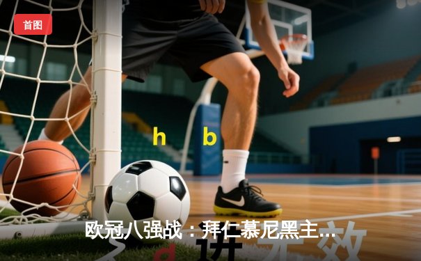 欧冠八强战：拜仁慕尼黑主场2-2战平阿森纳，凯恩点射难救主