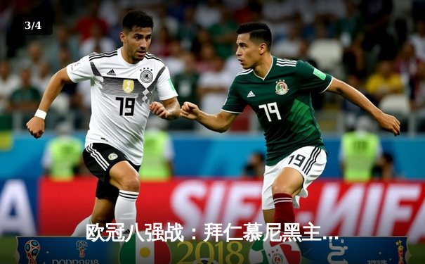 欧冠八强战：拜仁慕尼黑主场2-2战平阿森纳，凯恩点射难救主 - 3