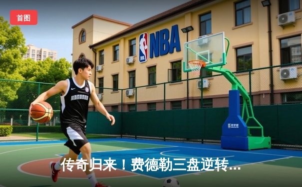 传奇归来！费德勒三盘逆转纳达尔，上演温网经典对决