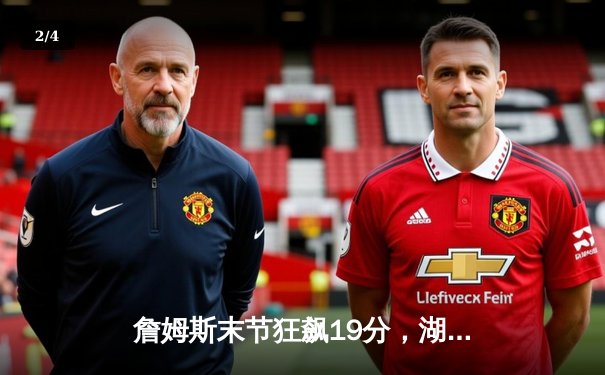 詹姆斯末节狂飙19分，湖人加时险胜掘金扳平总比分 - 2