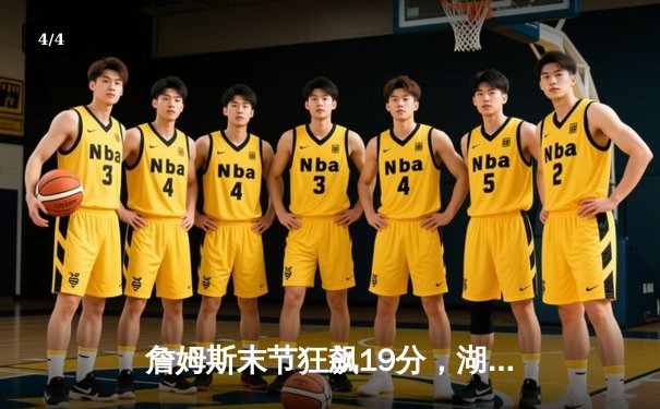 詹姆斯末节狂飙19分，湖人加时险胜掘金扳平总比分 - 4