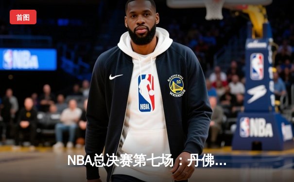 NBA总决赛第七场：丹佛掘金险胜迈阿密热火，约基奇三双夺FMVP