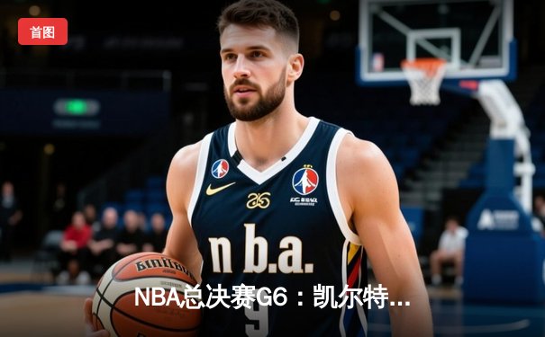 NBA总决赛G6：凯尔特人主场大胜勇士，塔图姆狂砍46分创纪录