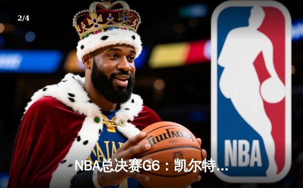 NBA总决赛G6：凯尔特人主场大胜勇士，塔图姆狂砍46分创纪录 - 2
