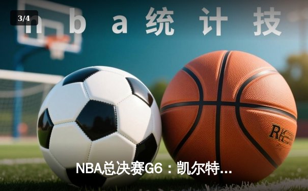 NBA总决赛G6：凯尔特人主场大胜勇士，塔图姆狂砍46分创纪录 - 3