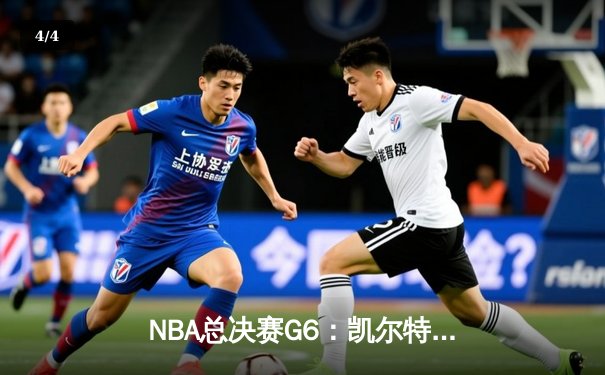 NBA总决赛G6：凯尔特人主场大胜勇士，塔图姆狂砍46分创纪录 - 4