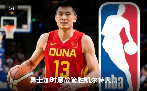 勇士加时鏖战险胜凯尔特人 库里40分创赛季新高 - 2