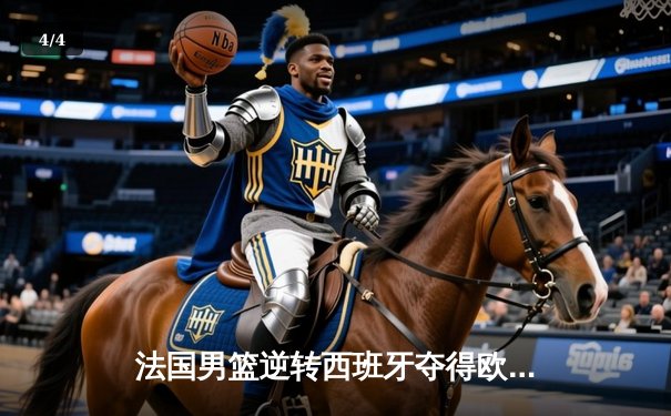 法国男篮逆转西班牙夺得欧洲篮球锦标赛冠军，戈贝尔荣膺MVP - 4