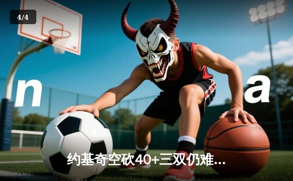 约基奇空砍40+三双仍难救主 掘金加时惜败森林狼总分0-2陷绝境 - 4