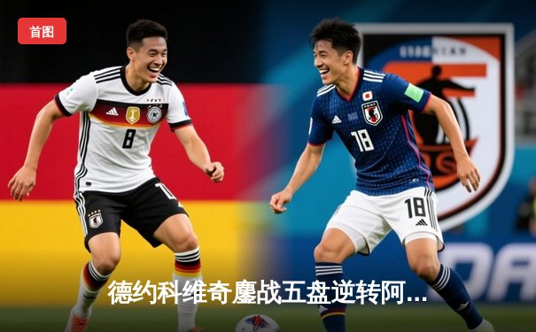 德约科维奇鏖战五盘逆转阿尔卡拉斯，第七次加冕温网冠军