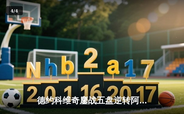 德约科维奇鏖战五盘逆转阿尔卡拉斯，第七次加冕温网冠军 - 4