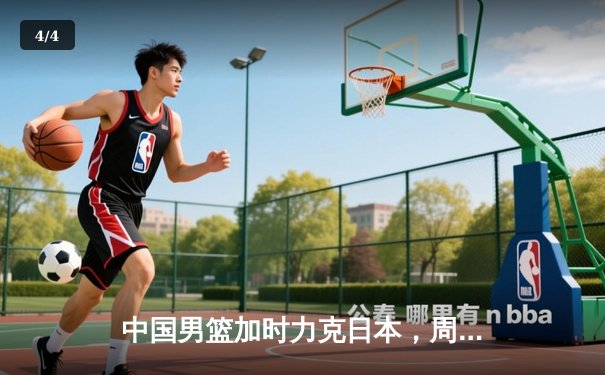 中国男篮加时力克日本，周琦28+15统治内线锁定亚预赛关键胜利 - 4