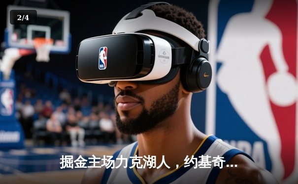 掘金主场力克湖人，约基奇全能三双锁定系列赛胜局 - 2