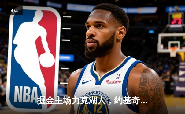 掘金主场力克湖人，约基奇全能三双锁定系列赛胜局 - 4