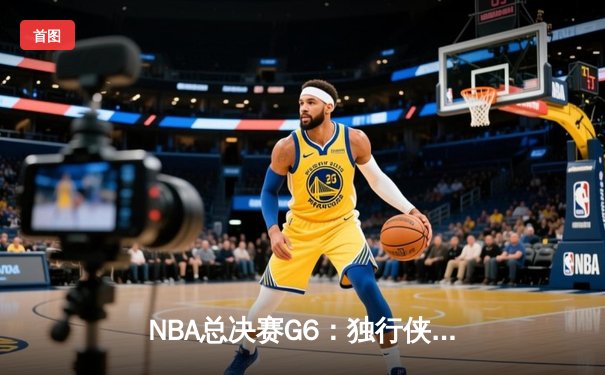 NBA总决赛G6：独行侠神奇逆转22分，东契奇三双击溃凯尔特人