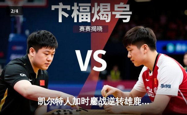 凯尔特人加时鏖战逆转雄鹿 塔图姆36分创季后赛新高 - 2