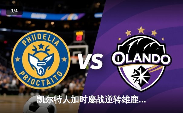 凯尔特人加时鏖战逆转雄鹿 塔图姆36分创季后赛新高 - 3