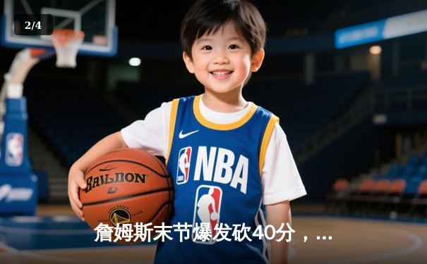 詹姆斯末节爆发砍40分，湖人加时险胜勇士迎季后赛开门红 - 2