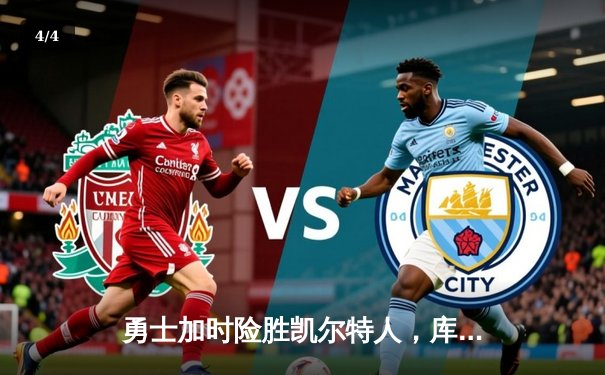 勇士加时险胜凯尔特人，库里狂砍43分率队实现惊天逆转 - 4